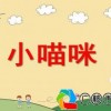 小猫走走走音乐教案全解析(小猫走走走音乐教案最新反思)