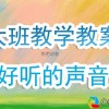 听声音取扣子游戏教案,听声音取扣子游戏教案反思