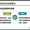 探索未知领域，体育社会学的最新问题与挑战(体育社会学问题有哪些最新研究方向)