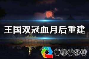 王国，两位君主瘟疫岛黑冠获取攻略