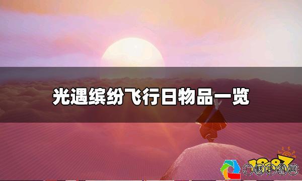 光遇缤纷飞行日每年都有吗？详解光遇缤纷飞行日的活动规律与攻略