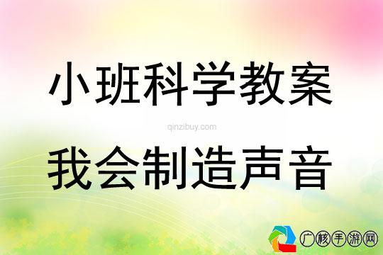 听声音取扣子游戏教案,听声音取扣子游戏教案反思