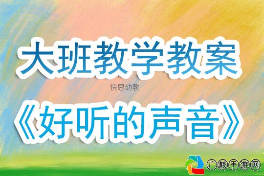 听声音取扣子游戏教案,听声音取扣子游戏教案反思