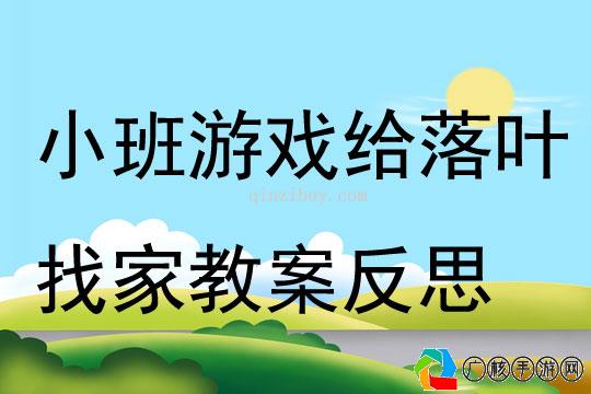 小班游戏室内教案大揭秘，让孩子在游戏中快乐学习与成长(小班游戏室内教案200篇)