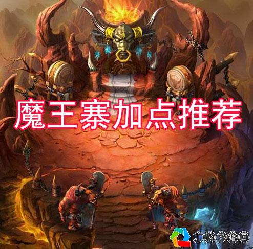 梦幻西游手游魔王寨加点最新攻略