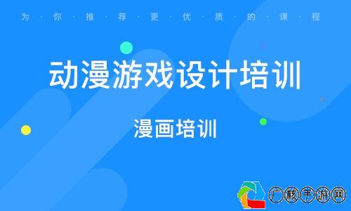 动漫游戏设计培训费用及最新价格信息